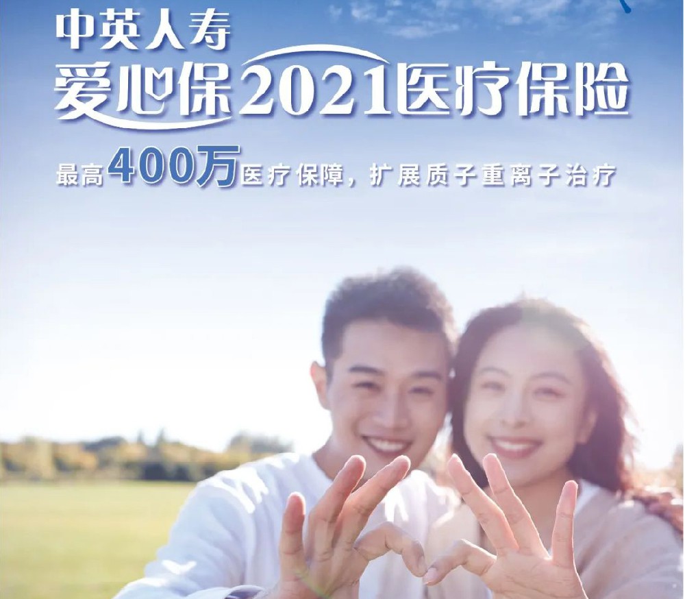 中英爱心保2021医疗包管